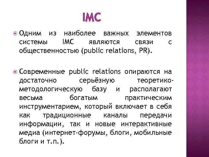 IMC Одним из наиболее важных элементов системы IMC являются связи с общественностью (public relations,