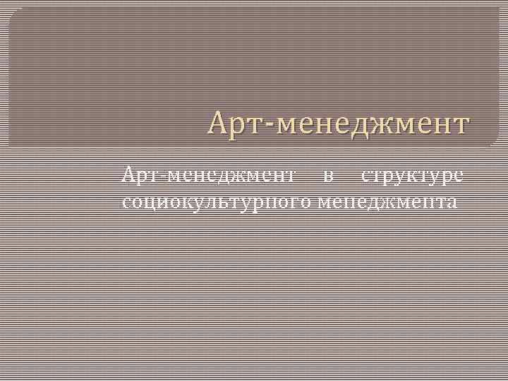 Арт менеджмент в структуре социокультурного менеджмента 