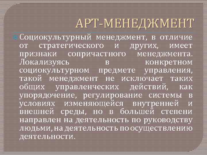 АРТ МЕНЕДЖМЕНТ Социокультурный менеджмент, в отличие от стратегического и других, имеет признаки сопричастного менеджмента.