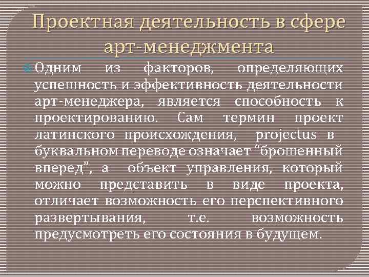 Проектная деятельность в сфере арт менеджмента Одним из факторов, определяющих успешность и эффективность деятельности