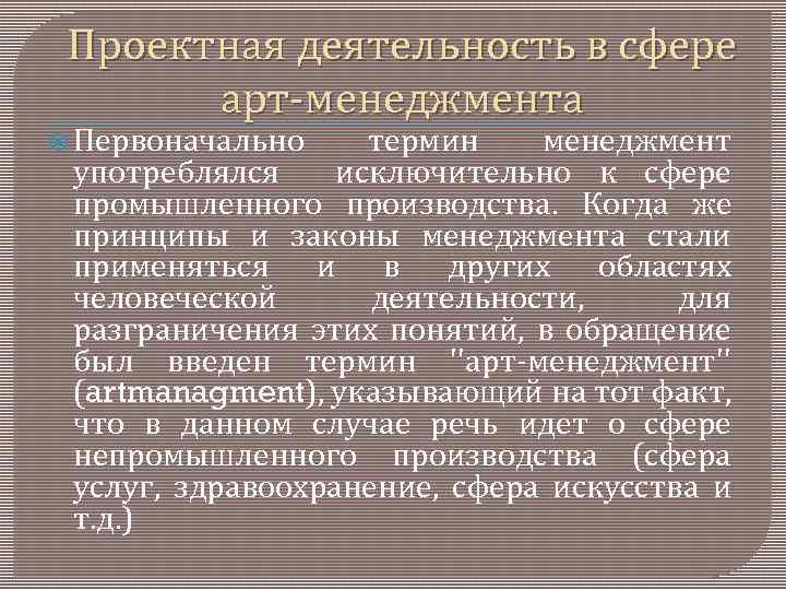 Проектная деятельность в сфере арт менеджмента Первоначально термин менеджмент употреблялся исключительно к сфере промышленного