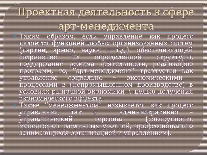 Проектная деятельность в сфере арт менеджмента Таким образом, если управление как процесс является функцией