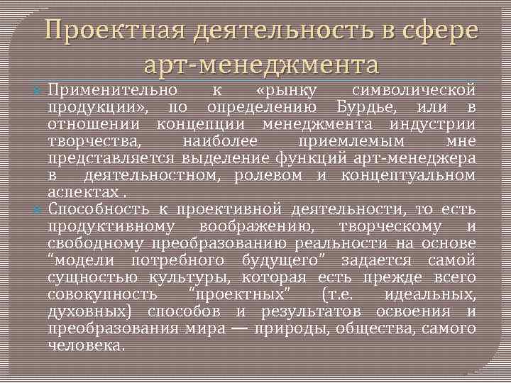 Проектная деятельность в сфере арт менеджмента Применительно к «рынку символической продукции» , по определению