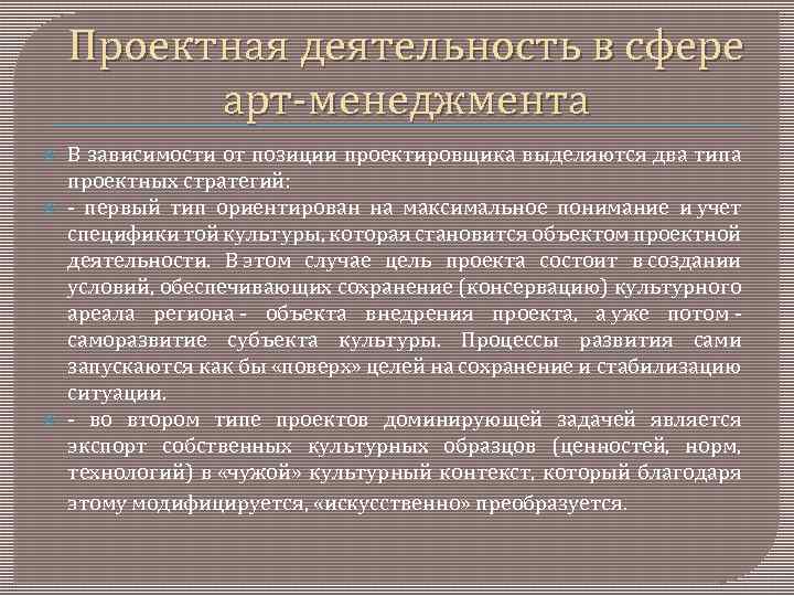 Проектная деятельность в сфере арт менеджмента В зависимости от позиции проектировщика выделяются два типа