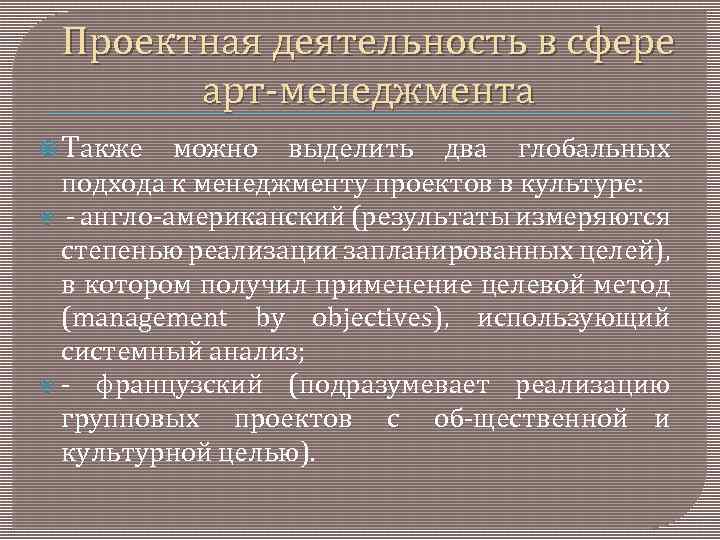 Проектная деятельность в сфере арт менеджмента Также можно выделить два глобальных подхода к менеджменту