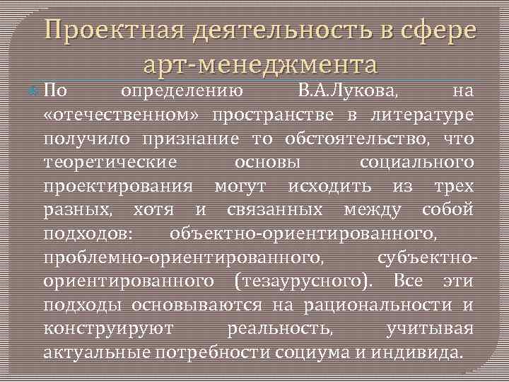 Проектная деятельность в сфере арт менеджмента По определению В. А. Лукова, на «отечественном» пространстве