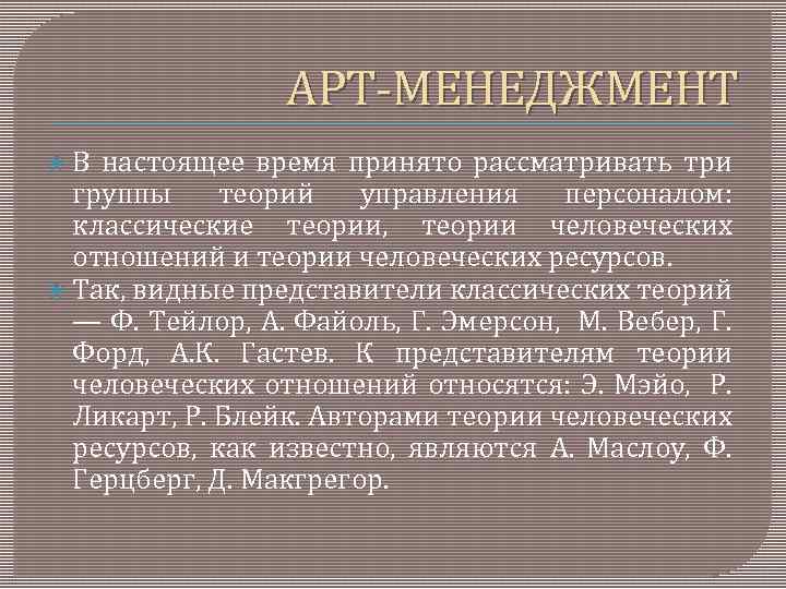 АРТ МЕНЕДЖМЕНТ В настоящее время принято рассматривать три группы теорий управления персоналом: классические теории,