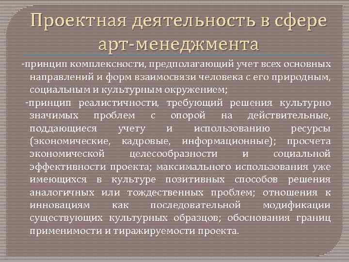 Проектная деятельность в сфере арт менеджмента принцип комплексности, предполагающий учет всех основных направлений и