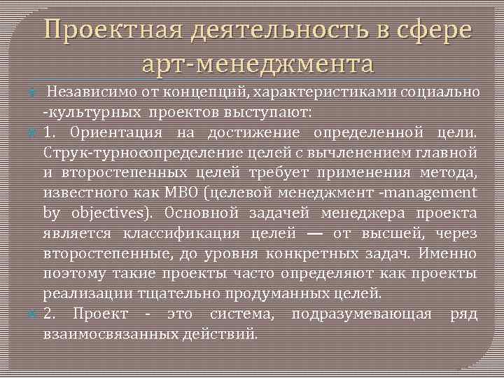 Проектная деятельность в сфере арт менеджмента Независимо от концепций, характеристиками социально культурных проектов выступают: