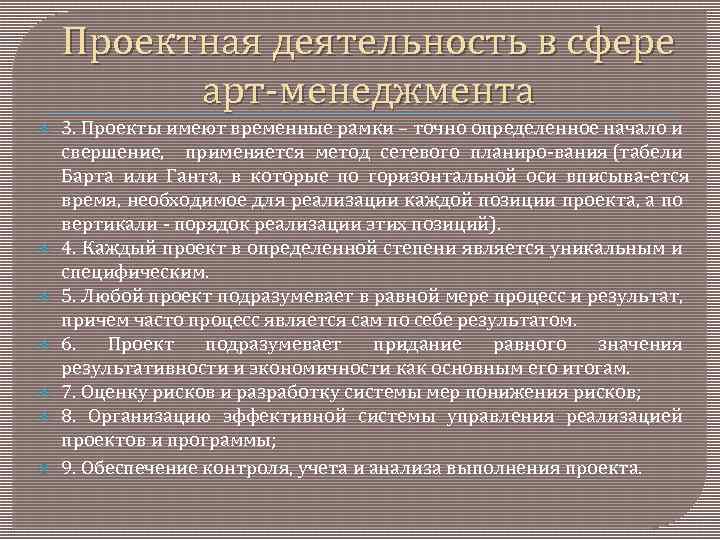 Проектная деятельность в сфере арт менеджмента 3. Проекты имеют временные рамки – точно определенное