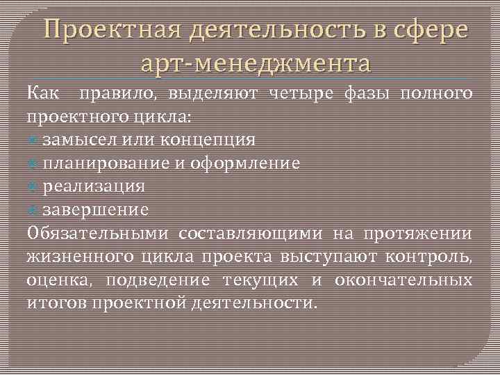 Проектная деятельность в сфере арт менеджмента Как правило, выделяют четыре фазы полного проектного цикла: