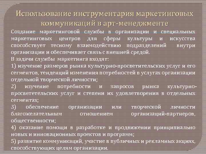 Использование инструментария маркетинговых коммуникаций в арт менеджменте Создание маркетинговой службы в организации и специальных