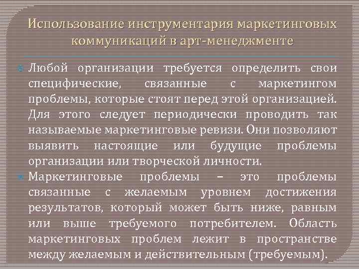 Использование инструментария маркетинговых коммуникаций в арт менеджменте Любой организации требуется определить свои специфические, связанные