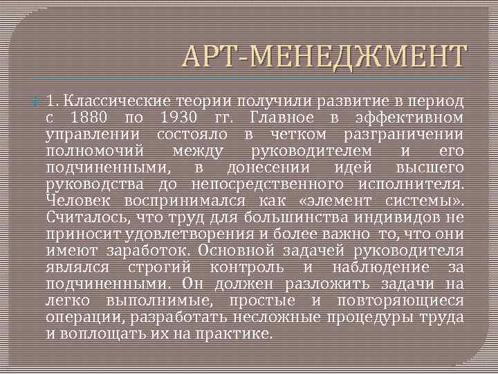 АРТ МЕНЕДЖМЕНТ 1. Классические теории получили развитие в период с 1880 по 1930 гг.