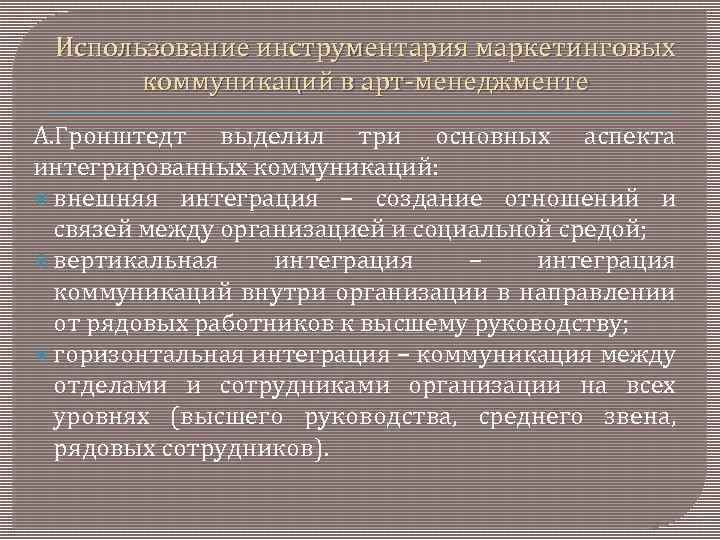 Использование инструментария маркетинговых коммуникаций в арт менеджменте А. Гронштедт выделил три основных аспекта интегрированных