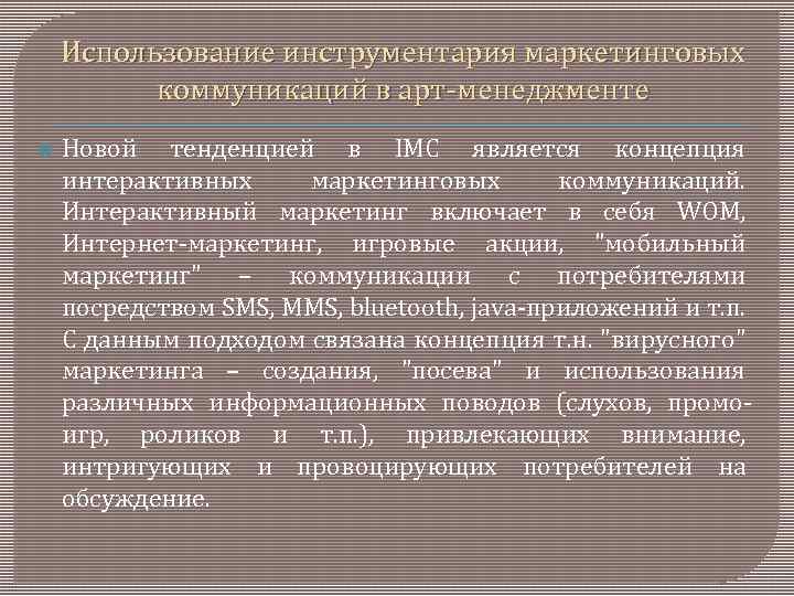 Использование инструментария маркетинговых коммуникаций в арт менеджменте Новой тенденцией в IMC является концепция интерактивных