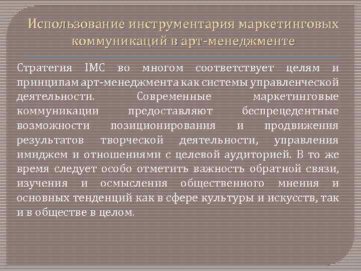 Использование инструментария маркетинговых коммуникаций в арт менеджменте Стратегия IMC во многом соответствует целям и