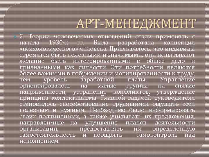 АРТ МЕНЕДЖМЕНТ 2. Теории человеческих отношений стали применять с начала 1930 х гг. Была