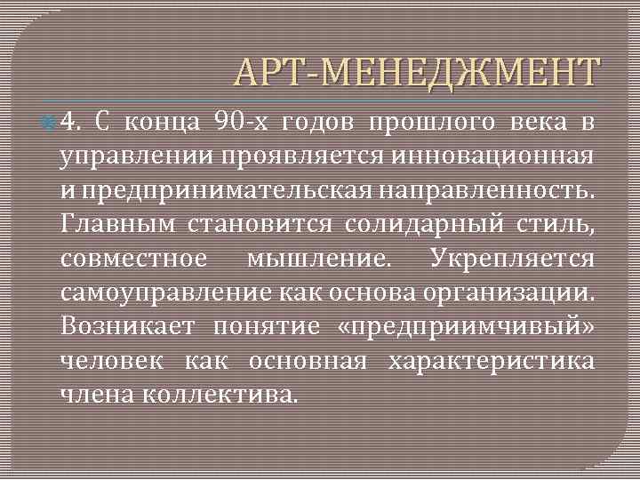 АРТ МЕНЕДЖМЕНТ 4. С конца 90 х годов прошлого века в управлении проявляется инновационная