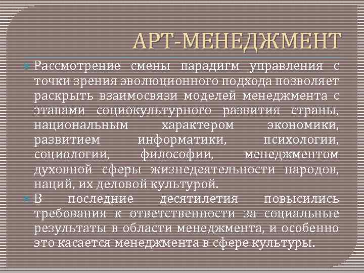 АРТ МЕНЕДЖМЕНТ Рассмотрение смены парадигм управления с точки зрения эволюционного подхода позволяет раскрыть взаимосвязи