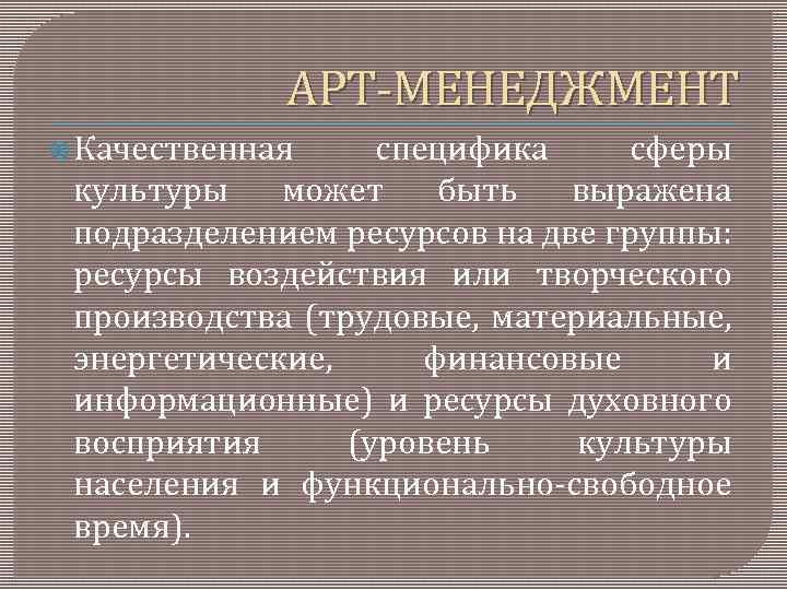 АРТ МЕНЕДЖМЕНТ Качественная специфика сферы культуры может быть выражена подразделением ресурсов на две группы: