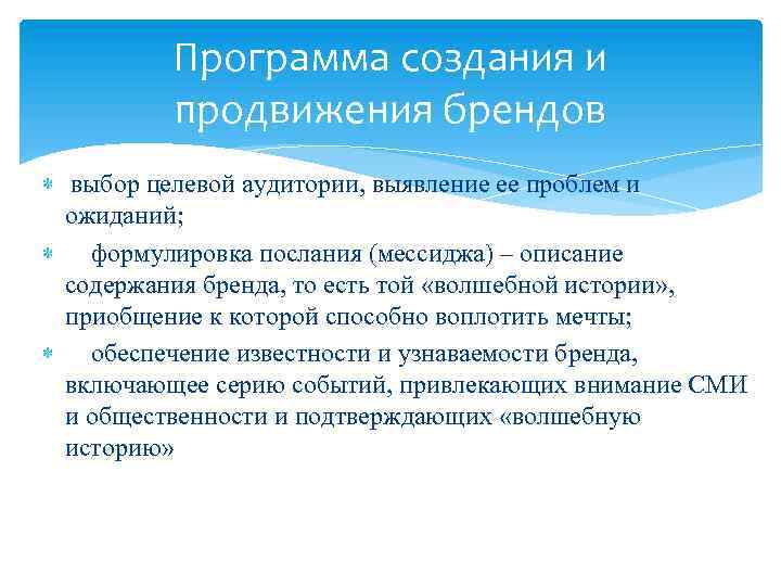 Программа создания и продвижения брендов выбор целевой аудитории, выявление ее проблем и ожиданий; формулировка