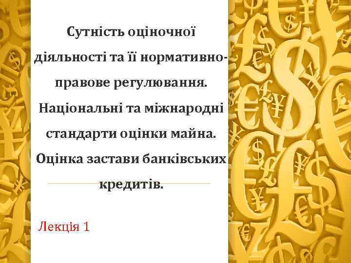 Сутність оціночної діяльності та її нормативноправове регулювання. Національні та міжнародні стандарти оцінки майна. Оцінка