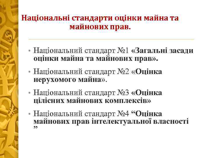 Національні стандарти оцінки майна та майнових прав. • Національний стандарт № 1 «Загальні засади