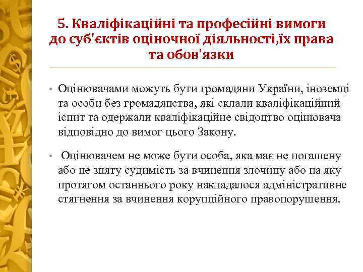 5. Кваліфікаційні та професійні вимоги до суб'єктів оціночної діяльності, їх права та обов'язки •