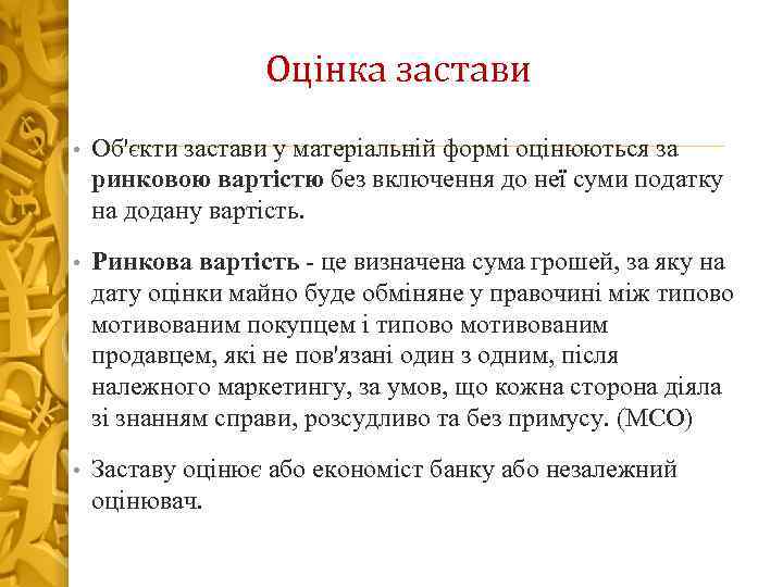 Оцінка застави • Об'єкти застави у матеріальній формі оцінюються за ринковою вартістю без включення