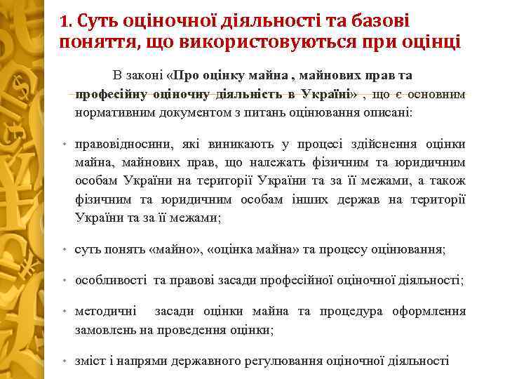 1. Суть оціночної діяльності та базові поняття, що використовуються при оцінці В законі «Про