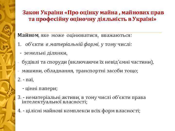  Закон України «Про оцінку майна , майнових прав та професійну оціночну діяльність в