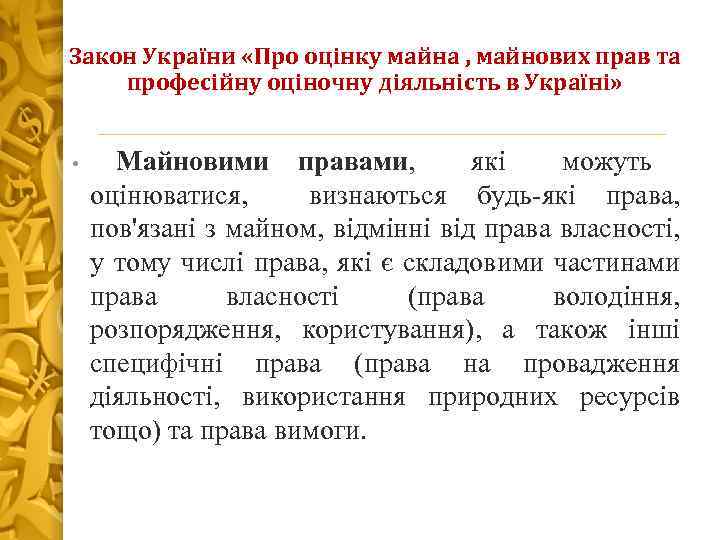 Закон України «Про оцінку майна , майнових прав та професійну оціночну діяльність в Україні»