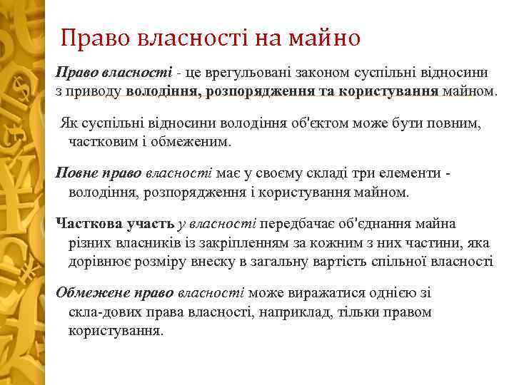 Право власності на майно Право власності - це врегульовані законом суспільні відносини з приводу