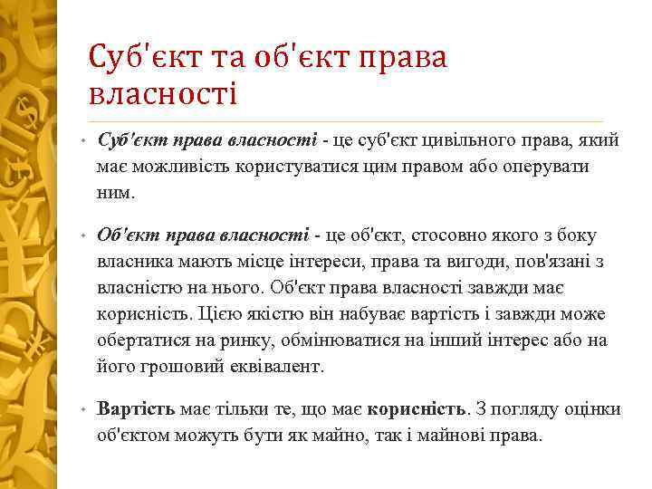 Суб'єкт та об'єкт права власності • Суб'єкт права власності це суб'єкт цивільного права, який