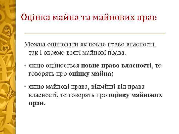 Оцінка майна та майнових прав Можна оцінювати як повне право власності, так і окремо