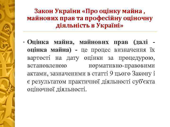 Закон України «Про оцінку майна , майнових прав та професійну оціночну діяльність в Україні»