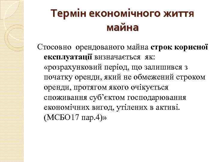 Термін економічного життя майна Стосовно орендованого майна строк корисної експлуатації визначається як: «розрахунковий період,