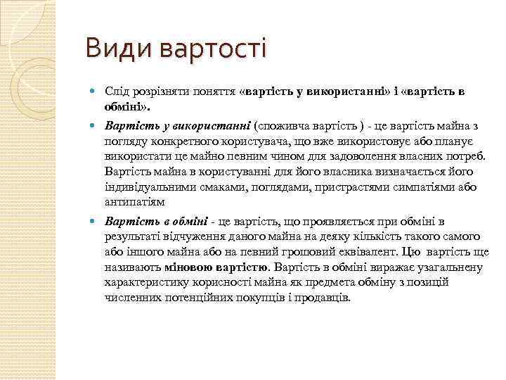 Види вартості Слід розрізняти поняття «вартість у використанні» і «вартість в обміні» . Вартість