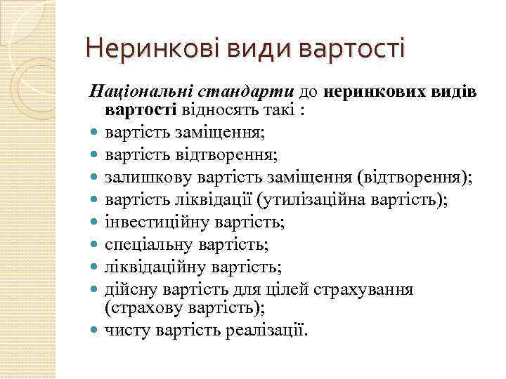 Неринкові види вартості Національні стандарти до неринкових видів вартості відносять такі : вартість заміщення;