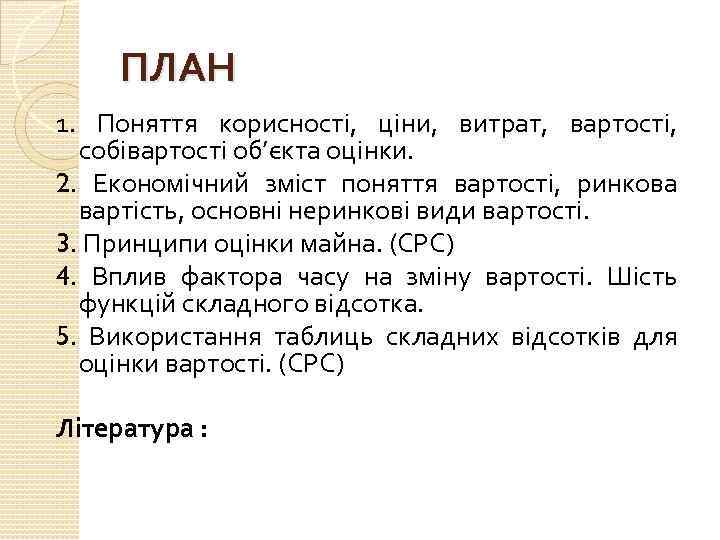 ПЛАН 1. Поняття корисності, ціни, витрат, вартості, собівартості об’єкта оцінки. 2. Економічний зміст поняття