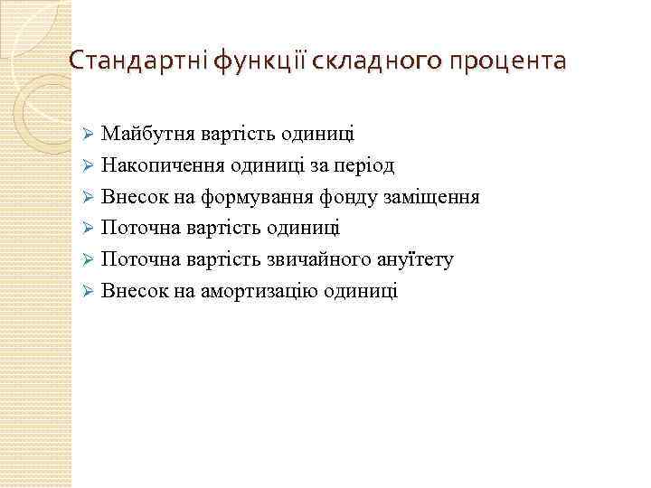 Стандартні функції складного процента Майбутня вартість одиниці Ø Накопичення одиниці за період Ø Внесок