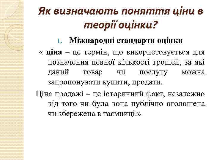 Як визначають поняття ціни в теорії оцінки? Міжнародні стандарти оцінки « ціна – це