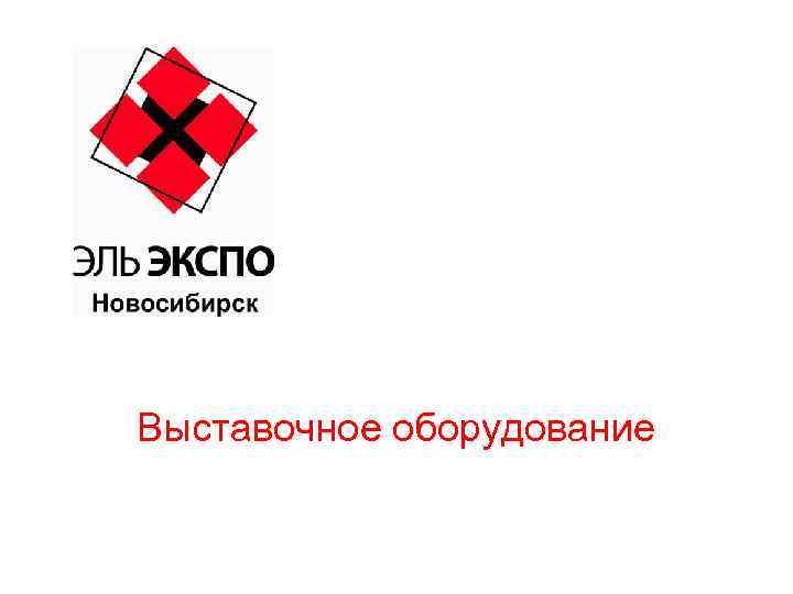 Выставочное оборудование 