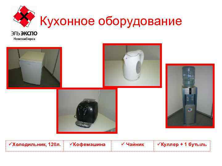 Кухонное оборудование üХолодильник, 120 л. üКофемашина ü Чайник üКуллер + 1 бутыль 