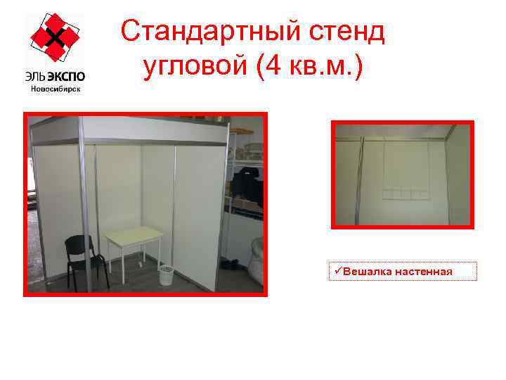 Стандартный стенд угловой (4 кв. м. ) üВешалка настенная 