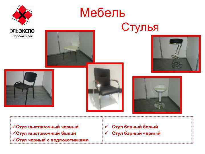 Мебель Стулья üСтул выставочный черный üСтул выставочный белый üСтул черный с подлокотниками ü Стул