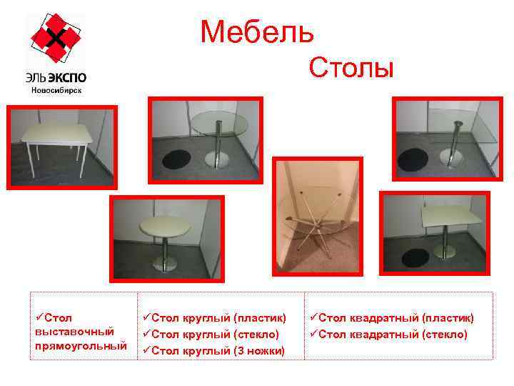 Мебель Столы üСтол выставочный прямоугольный üСтол круглый (пластик) üСтол круглый (стекло) üСтол круглый (3