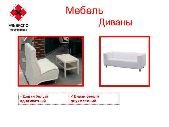 Мебель Диваны üДиван белый одноместный üДиван белый двухместный 