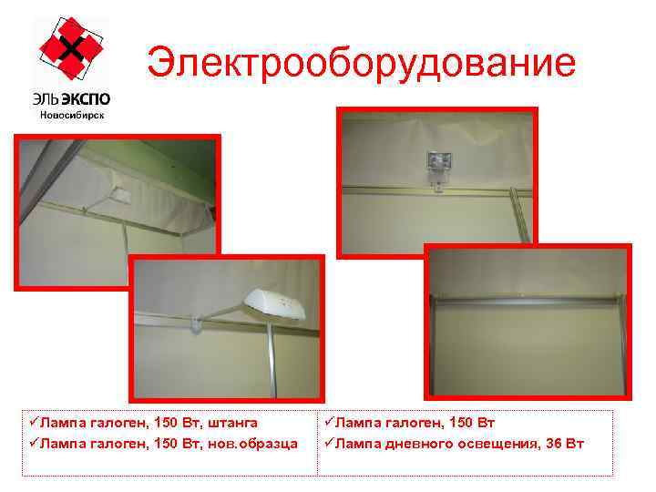 Электрооборудование üЛампа галоген, 150 Вт, штанга üЛампа галоген, 150 Вт, нов. образца üЛампа галоген,